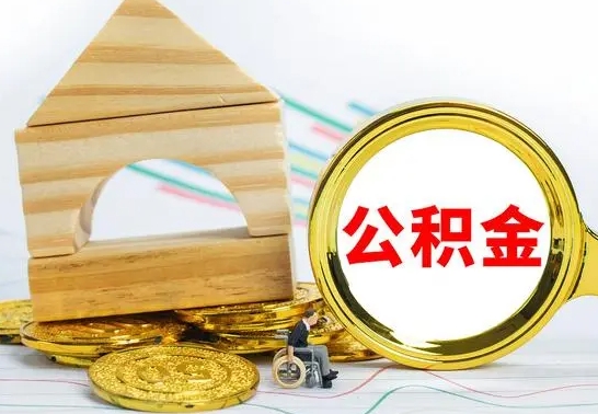 迁西代提公积金代提（代提公积金怎么操作）